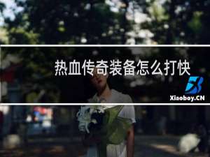 热血传奇装备怎么打快