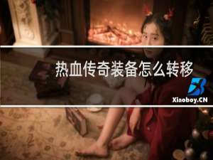 热血传奇装备怎么转移