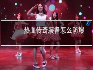 热血传奇装备怎么防爆