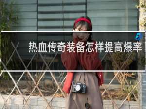 热血传奇装备怎样提高爆率