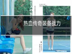 热血传奇装备战力