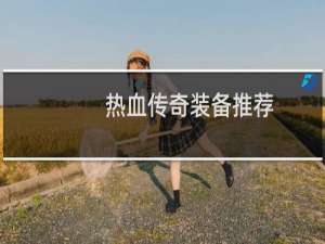 热血传奇装备推荐