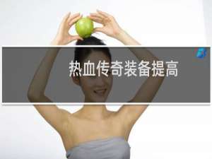 热血传奇装备提高