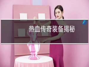 热血传奇装备揭秘