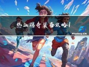 热血传奇装备攻略1.76