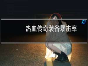热血传奇装备暴击率