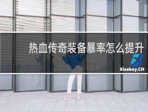 热血传奇装备暴率怎么提升