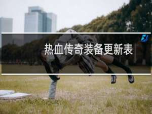 热血传奇装备更新表