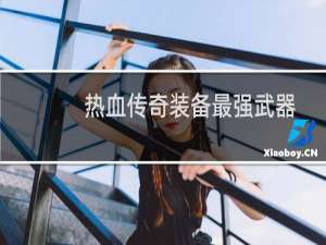 热血传奇装备最强武器
