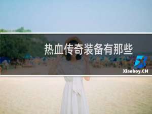 热血传奇装备有那些