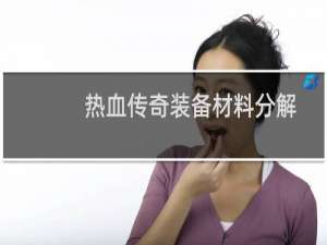 热血传奇装备材料分解