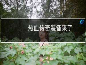 热血传奇装备来了