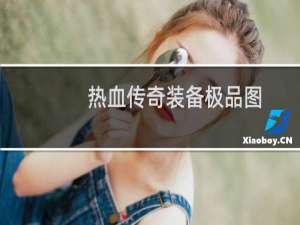 热血传奇装备极品图