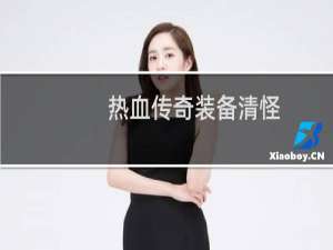 热血传奇装备清怪