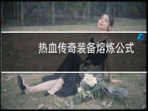 热血传奇装备熔炼公式