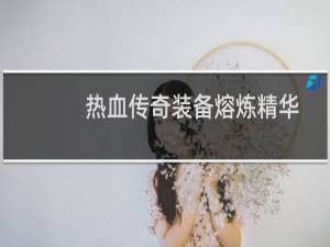 热血传奇装备熔炼精华