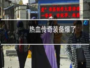 热血传奇装备爆了