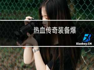 热血传奇装备爆