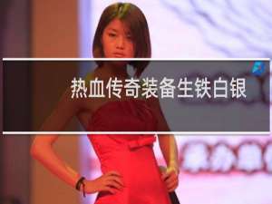 热血传奇装备生铁白银