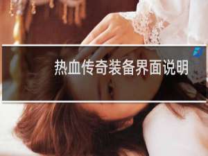 热血传奇装备界面说明