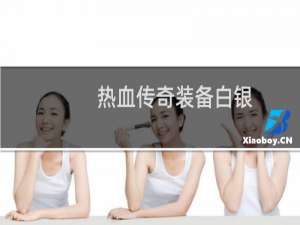 热血传奇装备白银