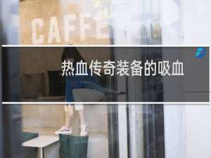 热血传奇装备的吸血