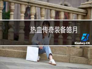 热血传奇装备皓月