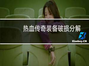 热血传奇装备破损分解