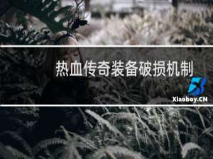 热血传奇装备破损机制