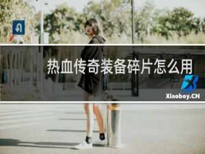 热血传奇装备碎片怎么用