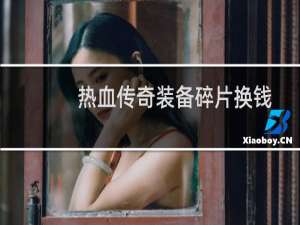 热血传奇装备碎片换钱