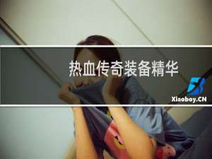 热血传奇装备精华