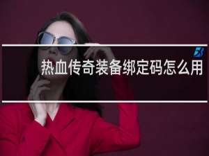 热血传奇装备绑定码怎么用