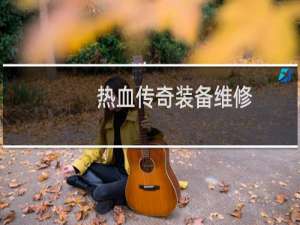 热血传奇装备维修