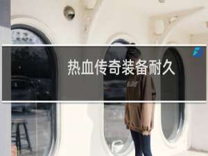 热血传奇装备耐久