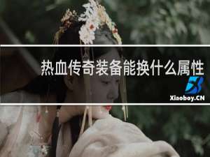 热血传奇装备能换什么属性