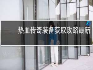 热血传奇装备获取攻略最新