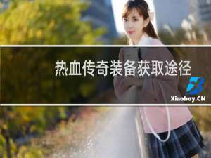 热血传奇装备获取途径