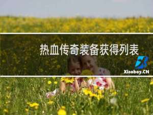 热血传奇装备获得列表