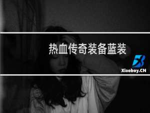 热血传奇装备蓝装