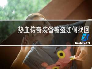 热血传奇装备被盗如何找回