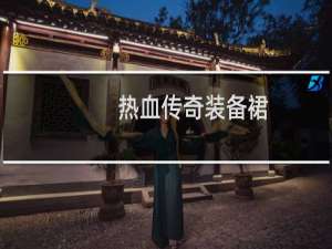 热血传奇装备裙