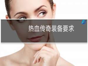 热血传奇装备要求