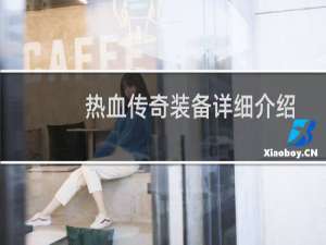 热血传奇装备详细介绍