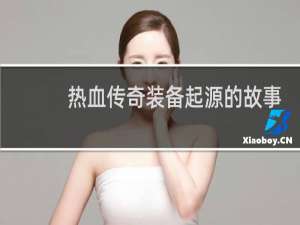 热血传奇装备起源的故事