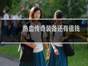 热血传奇装备还有值钱