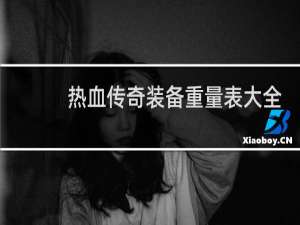 热血传奇装备重量表大全