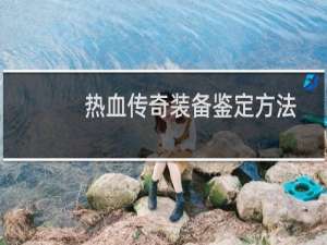 热血传奇装备鉴定方法