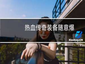 热血传奇装备随意爆