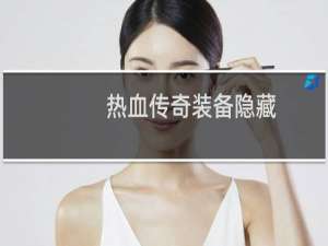 热血传奇装备隐藏